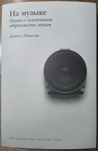 На музыке. Наука о человеческой одержимости звуком