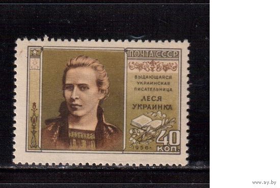 СССР-1956, (Заг.1841)  * , Леся Украинка