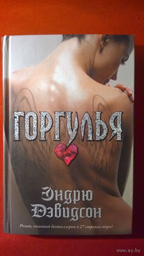 Эндрю Дэвидсон. Горгулья
