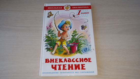 Внеклассное чтение - рис. Соколов - крупный шрифт - Пермяк, Воронкова, Драгунский, Коваль, Пивоварова, Пришвин, Скребицкий, Чаплина, Сладков, Бианки, Катаев, Даль, Голявкин, Мамин-Сибиряк
