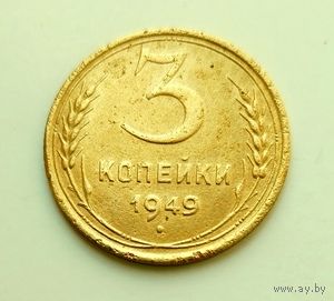 3 копейки 1949г
