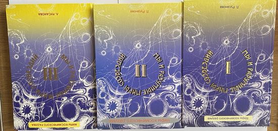 Русанова Л. Мы и разумные миры созвездий. /В 3 томах. Серия "Миры космического разума" М.: Амрита-Русь. 2004 - 2005 гг. Цена за 3 книги!