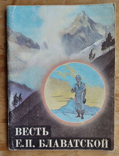 Весть Е.П. Блаватской. Из сокровенных индусских писаний.