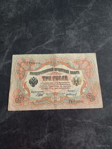 3 рубля 1905 года