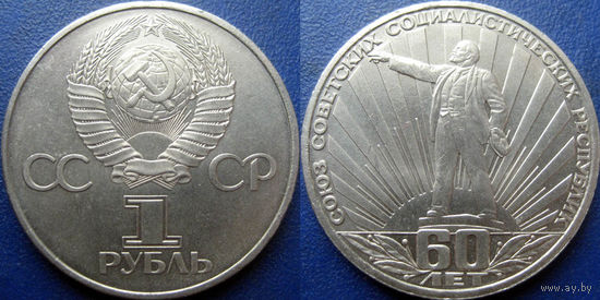 1 рубль 1982 года. 60 лет СССР. аUNC