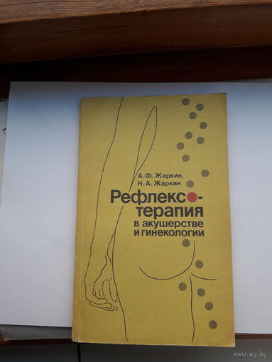 Жаркин Рефлексотерапия в акушерстве и гинекологии