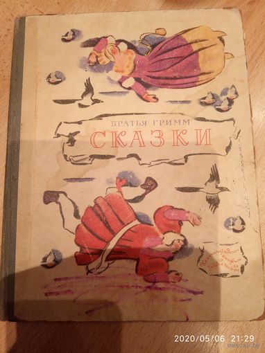 Сказки Братья Гримм