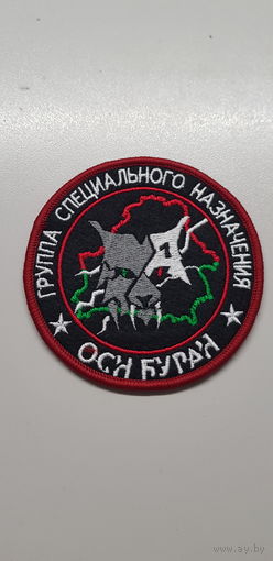 Шеврон группа специального назначения отряд специального назначения Буран ВВ МВД Беларусь