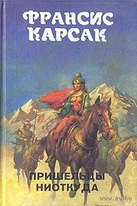 Франсис Карсак Пришельцы ниоткуда