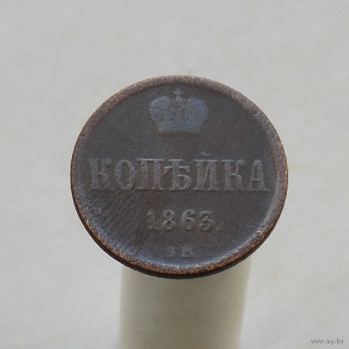Копейка 1863 ВМ
