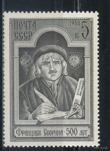 СССР 1988 500 летие Франциска Скорины #5860**
