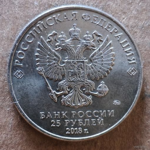 Россия 25 рублей 2018 г., Чемпионат мира по футболу 2018, Россия - Талисман, UC# 164 (волк без ноги)