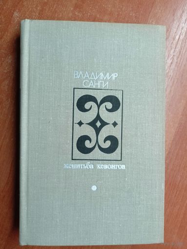 Владимир Санги "Женитьба Кевонгов" из серии "Дружбы народов"