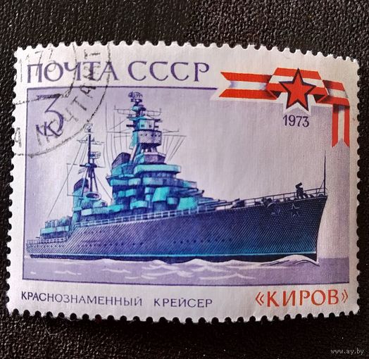 Марка СССР 1973 год Военно-морской флот