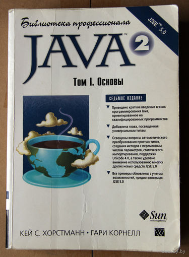 Java 2. Библиотека профессионала, том 1. Основы, 7-е изд.