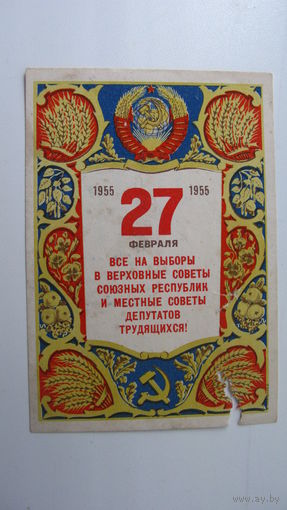 27 февраля 1955 г. Выборы в Верховный Совет и ...