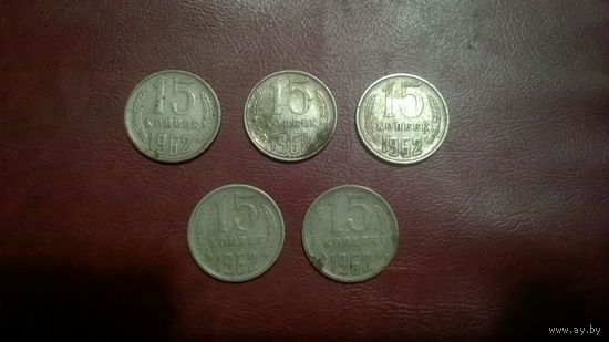 15 копеек 1961 год СССР