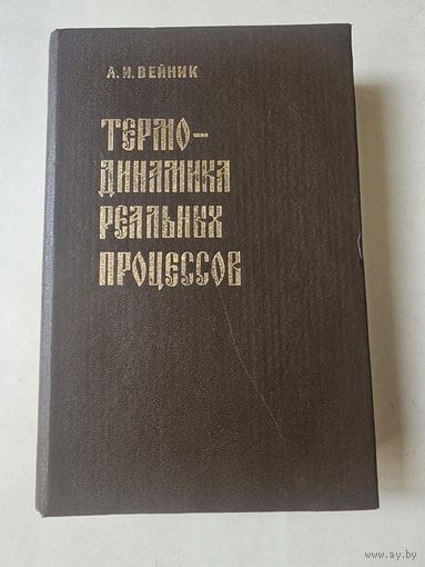 Вейник. Термодинамика реальных процессов 1991г