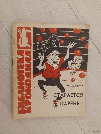 Библиотека крокодила."Старается парень" 1965.\16