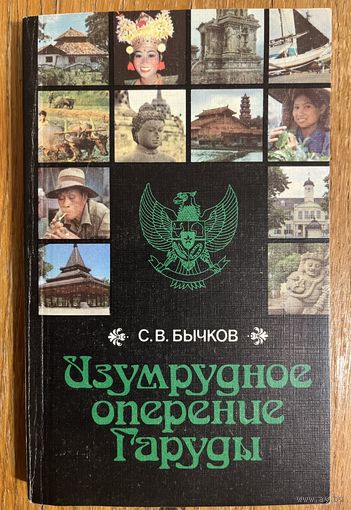 С.В. БЫЧКОВ. Изумрудное оперение Гаруды. 1987