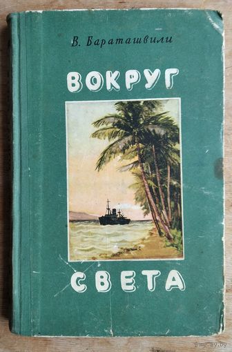 В. Бараташвили Вокруг света: Госиздат БССР. 1956 г.