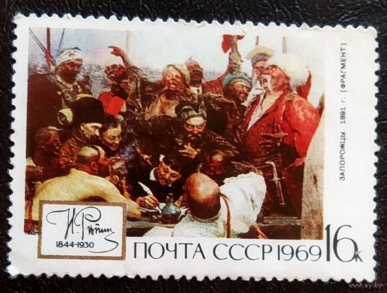 Марка СССР 1969 год Репин