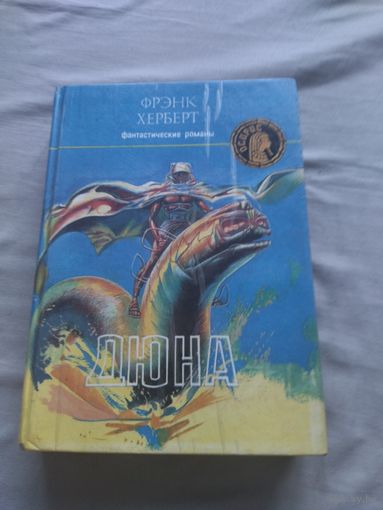 Фрэнк Херберт. Дюна. Мессия Дюны. Серия: Осирис.