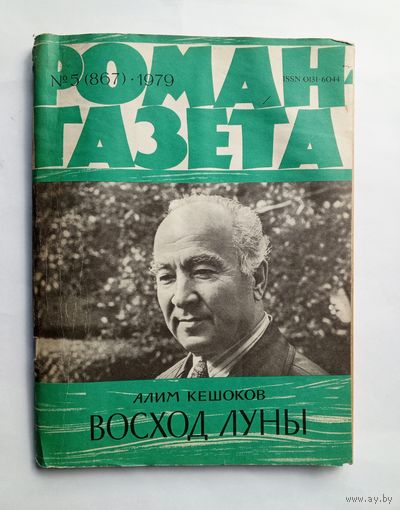 Роман-газета # 5 1979 год