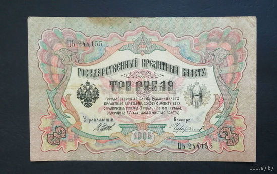 3 рубля 1905 Шипов Чихиржин ЦЬ 244155 #0024