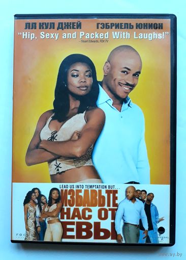 DVD-диск с фильмом "Избавьте нас от Евы"