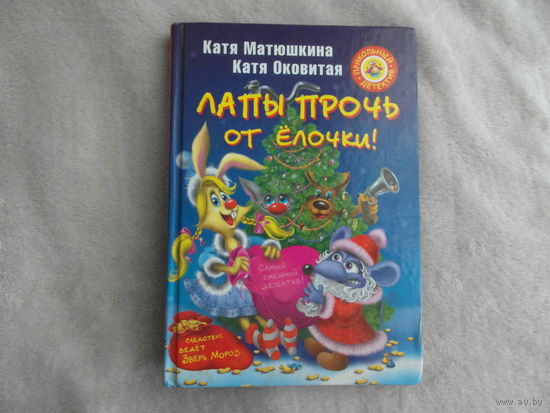 Матюшкина Катя, Оковитая Катя. Лапы прочь от елочки! Серия: Прикольный детектив. Рисунки авторов М. Астрель 2010г.