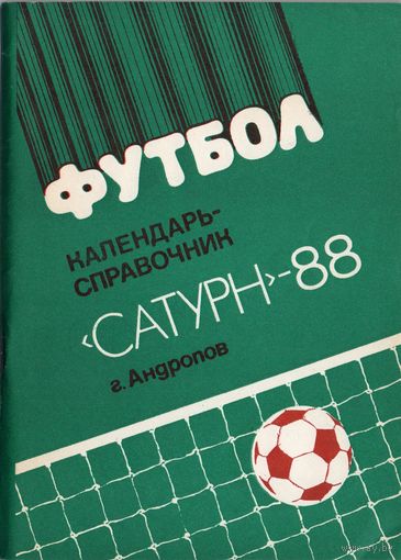 К/с Футбол 1988. г.Андропов