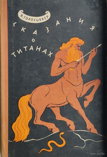 Яков Голосовкер "Сказания о титанах" 1957
