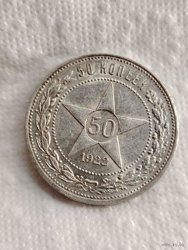 50 копеек 1922.ПЛ.UNC.