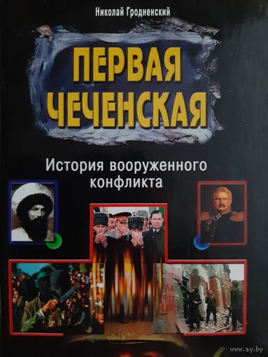 Первая чеченская. История вооруженного конфликта, Николай Гродненский