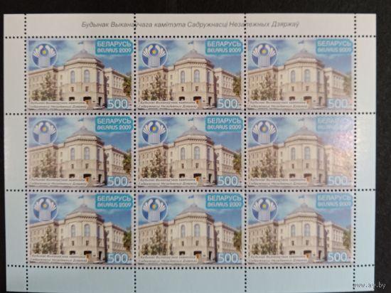 Марки Беларуси 2009 года чистый лист Здание исполкома СНГ КМ 783 каталог 4,5 евро