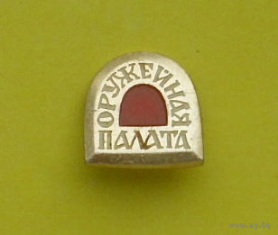 Оружейная палата. Б-18.