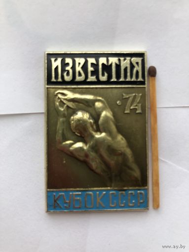 Кубок СССР по лёгкой атлетике на призы газеты Известия 1974