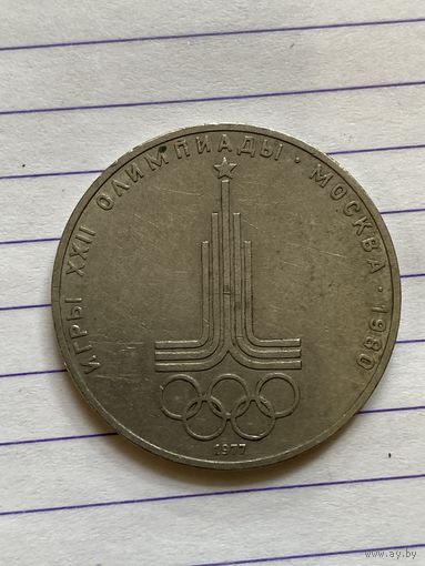 Аукцион с рубля. Рубль юбилейный СССР . Распродажа коллекции