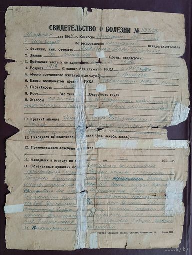 Свидетельство о болезни. Август 1944 г.