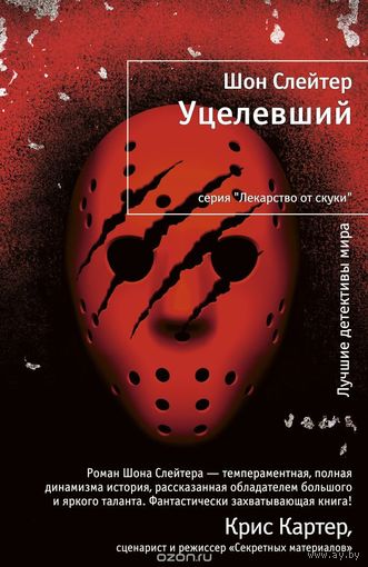 Слейтер. Уцелевший