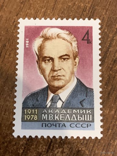 СССР 1981. Академик М.В. Келдыш 1911-1978. Полная серия
