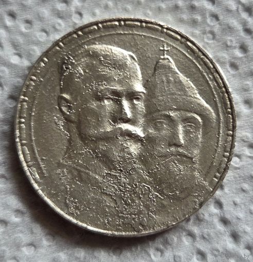 1 рубль 1613-1913 300 лет дому Романовых