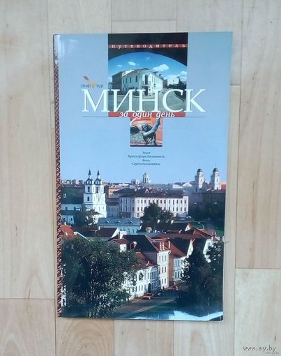Путеводитель-МИНСК-2003