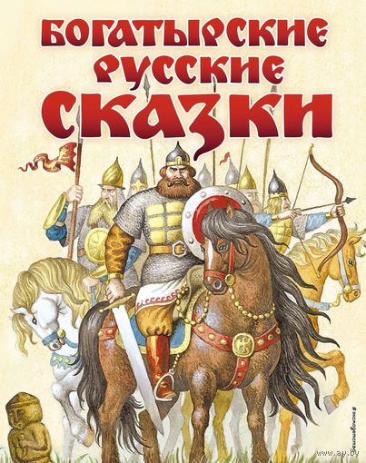 Богатырские русские сказки. Художник Игорь Егунов ///
