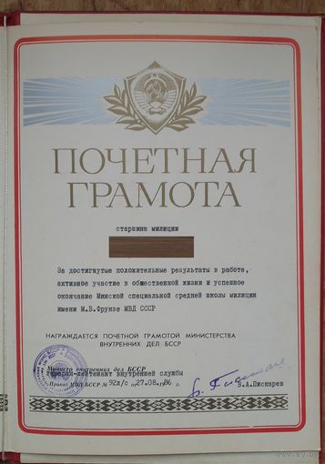 Почетная грамота МВД БССР. Подпись министра. 1986 г.