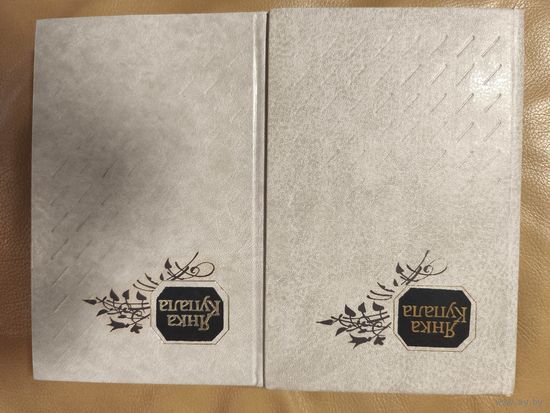 Янка Купала поўны збор твораў ў 9 тамах, тамы 1 и 8