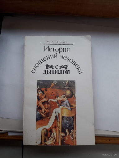 Орлов История сношений человека с дьяволом(репринт)