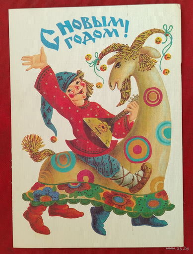 С новым годом! Подписанная. 1987 года. Похитонова. 1491.