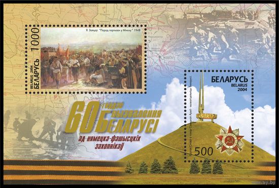 2004 БЕЛАРУСЬ  блок коллекционных марок 60-летие освобождения Беларуси от немецко-фашистских захватч.  MNH